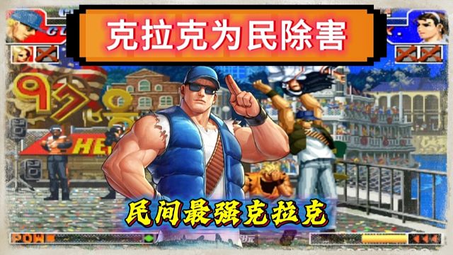 拳皇97：民间最强克拉克前来为民除害，PT990早已闻风丧胆！