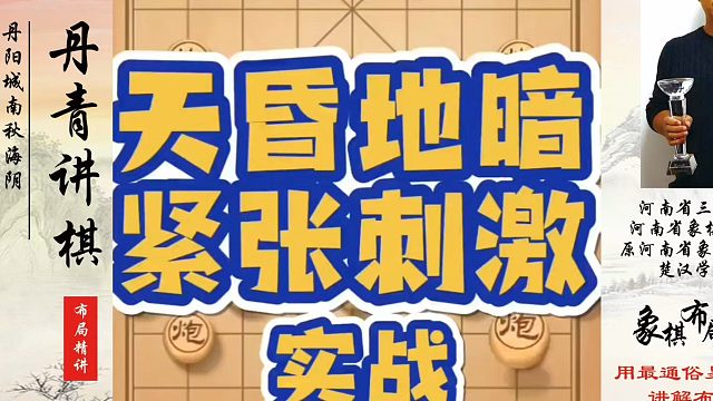 天昏地暗紧张刺激（实战）！如何快速提升象棋水平？如何学习象棋布局、中局、残局？真心教棋，少走弯路，带
