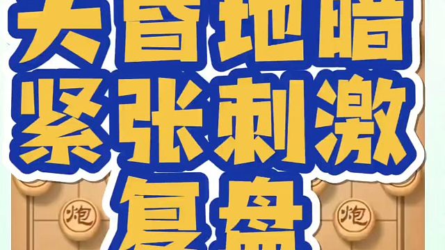 天昏地暗紧张刺激（复盘）！如何快速提升象棋水平？如何学习象棋布局、中局、残局？真心教棋，少走弯路，带