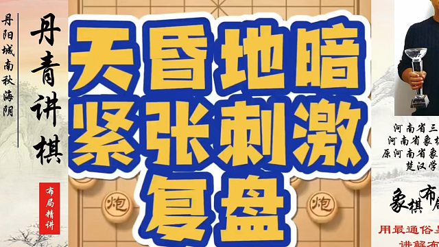 天昏地暗紧张刺激（复盘）！如何快速提升象棋水平？如何学习象棋布局、中局、残局？真心教棋，少走弯路，带