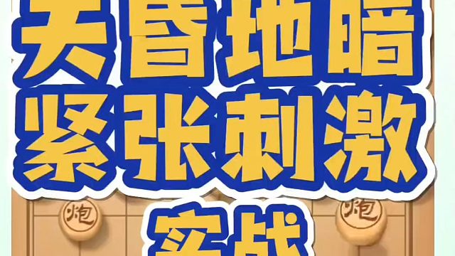 象棋布局一点通全套课程，天昏地暗紧张刺激（实战）！如何快速提升象棋水平？如何学习象棋布局、中局、残局