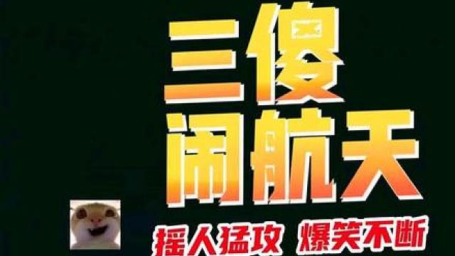 三傻闹航天 摇人猛攻，爆笑不断