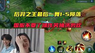 后羿之王最后一舞1-5隕落，國服不要了操作笑抽洗剪吹