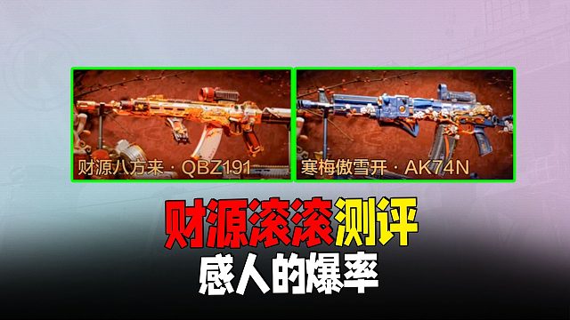 暗区财源滚滚军需测评，爆率感人