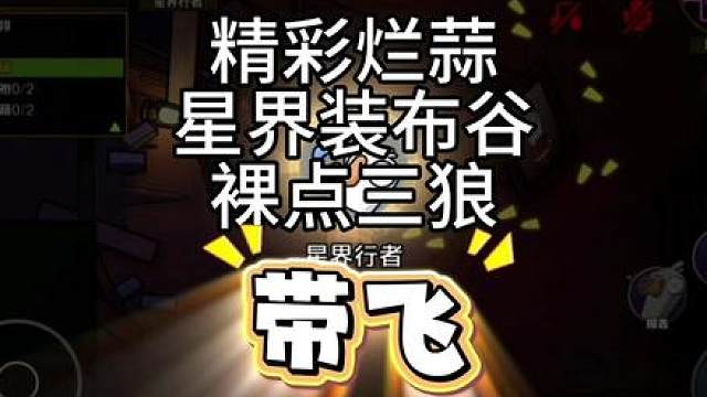 烂蒜牌“戏耍”三狼和布谷鸟