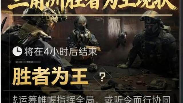 三角洲胜者为王现状……