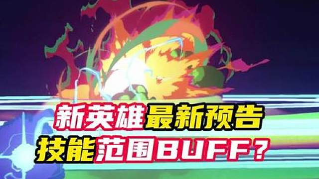 最新新英雄爆料，技能范围增益？