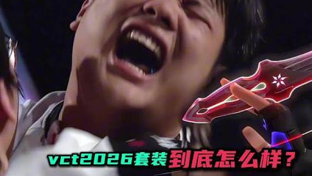 【虞姬测评】vct2026套装 本次测评请大家注意查收，按需购买哦