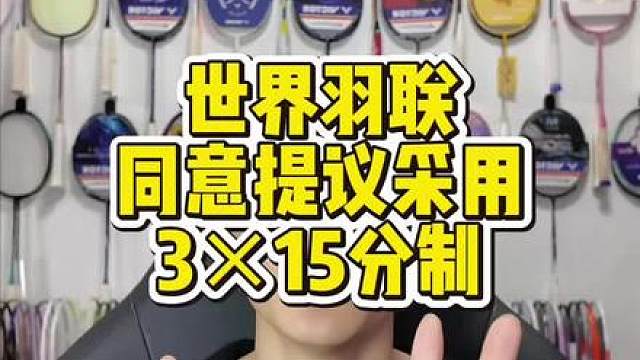 世界羽联同意提议采用315分制计分方式！