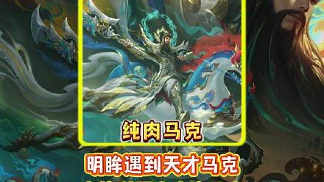 明眸遇到天才马克 直接科研全肉流马克