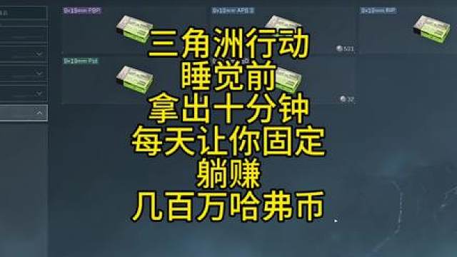 三角洲行动睡前拿出十分钟每天固定收益大几百万
