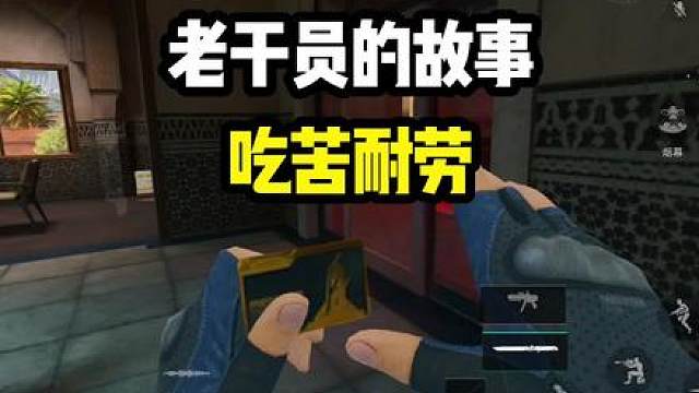 吃苦耐劳，任劳任怨