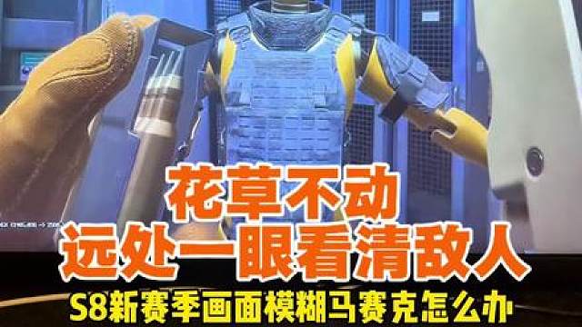 三角洲新版本画质模糊马赛克噪点不清晰优化教程