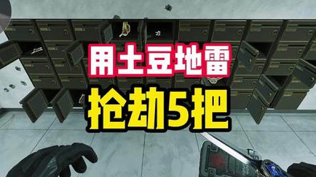 用土豆地雷抢劫5把，都会经历什么