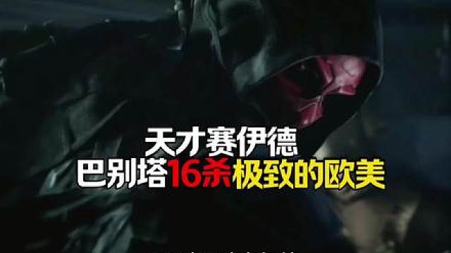 天才赛伊德，极致欧美16头拿下巴别塔