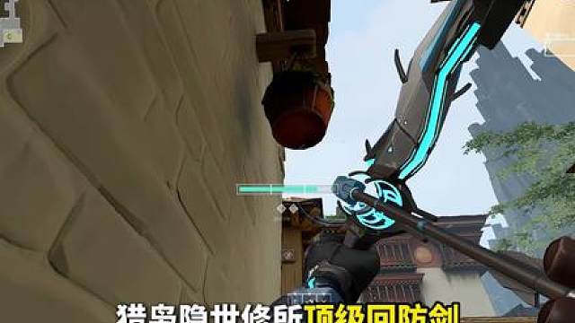 猎枭隐世修所顶级又好用回防剑点位