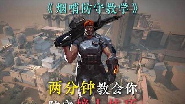 两分钟教会你烟哨防守扛点小细节！