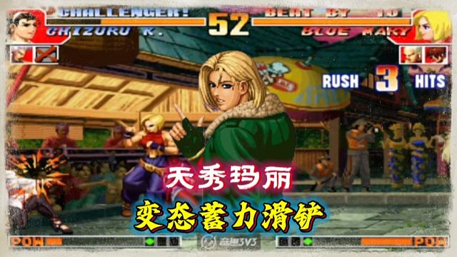 拳皇97：玛丽的高难度连招，变态蓄力接滑铲让人大开眼界！