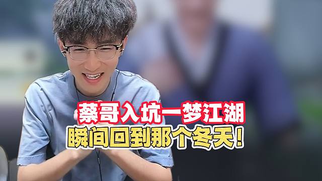 蔡哥入坑一梦，也是瞬间回到当年那个冬天了!