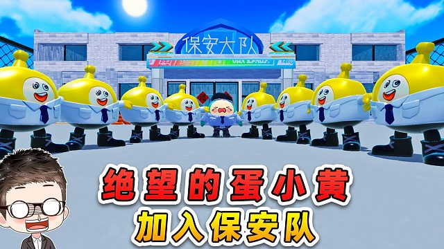 蛋仔派对：绝望蛋小黄加入保安队？浪哥是真绝望了！哈哈