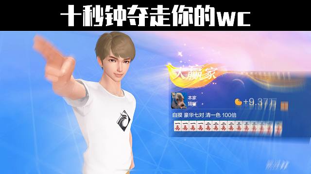 十秒钟夺走你的wc