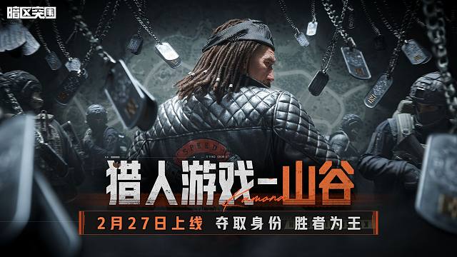 【暗区突围手游】狩猎将至！2月27日，猎人游戏-山谷即将上线！