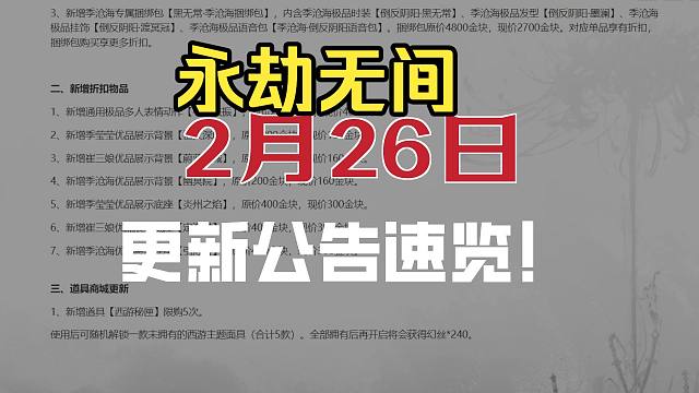 永劫无间2月26日更新公告：倒反阴阳新皮肤！元宵和春日序曲活动！新春日皮肤3月5日上线！西游主题面具