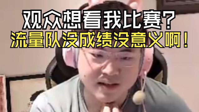 【Uzi】乌兹：英雄联盟观众到底想看什么？想看我上去被虐？流量队没成绩也没意义！