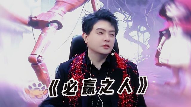 【JY狼人杀】想赢的人脸上是没有笑容的，包赢除外