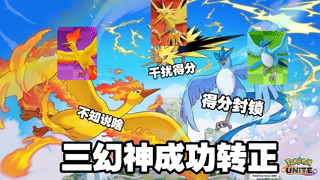 关都三野怪成功转正！闪电鸟破坏得分区！急冻鸟禁止得分！火焰鸟开大曝露敌方视野！三阴齐聚！【国际服】