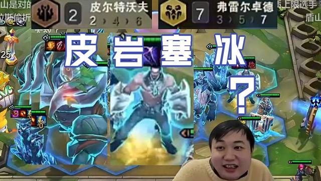 弃徒x：最变态阵容皮岩塞冰，不光名字变态，两张七费卡更是变态！