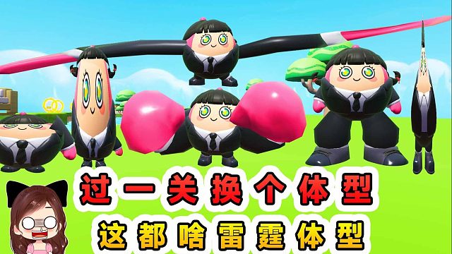 蛋仔派对：每过一关换个体型？长短瘦圆扁，这都什么雷霆体型呀