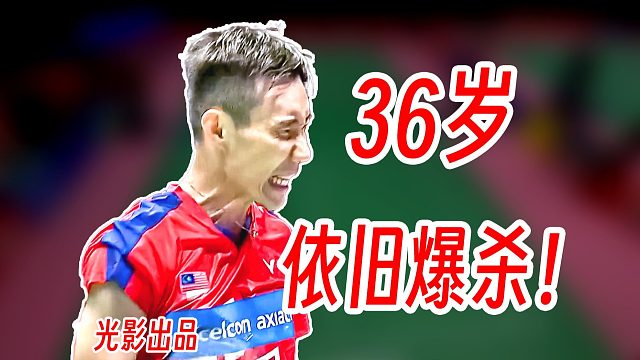 36岁的李宗伟跟21岁的金廷硬刚对攻！老当益壮依旧猛的很！2018年汤姆斯杯