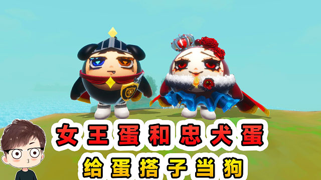 蛋仔派对：女王蛋和忠犬蛋？当蛋搭子的狗，脏活累活全都有