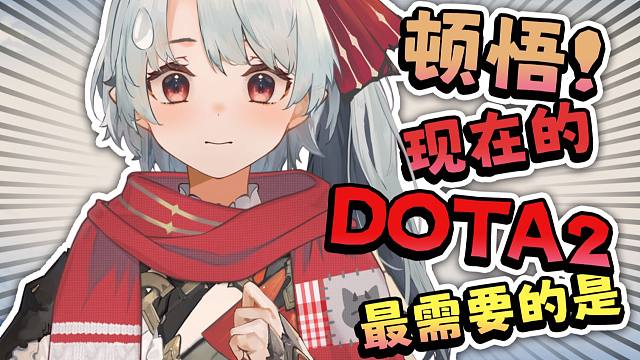 主包已经找到重振刀塔荣光的关键