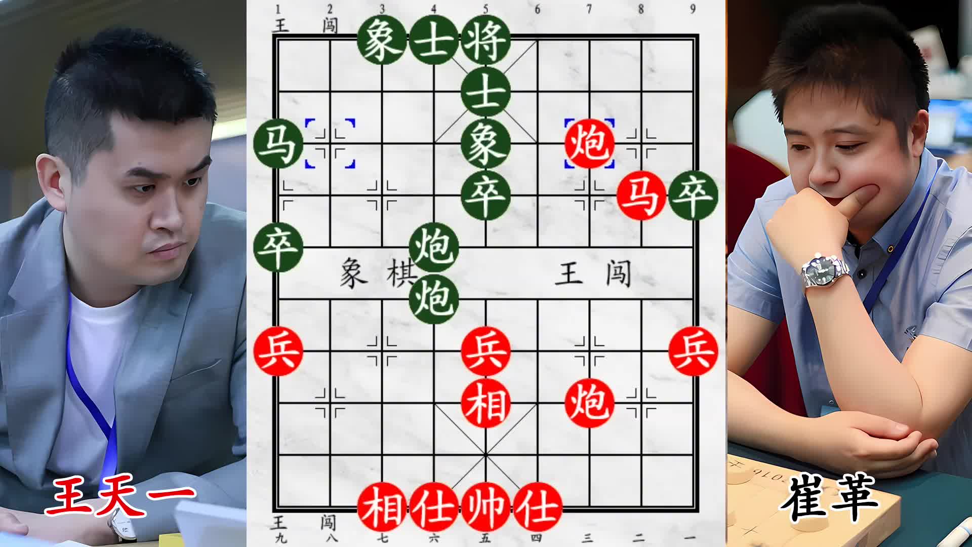 崔革杀象？王天一偏要反挑战！