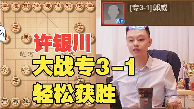 许银川大战专3-1，轻松进入残棋取胜