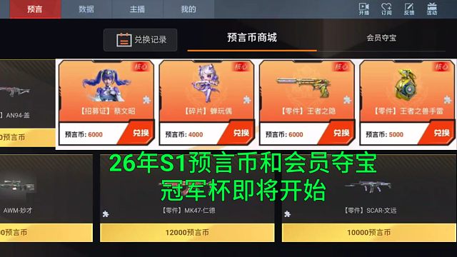 【CF手游】2026年S1预言币兑换和会员夺宝即将更新！