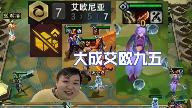 弃徒x：7艾欧启迪之路3经济疯狂发育，究极大成艾欧九五把猴子都给优化了