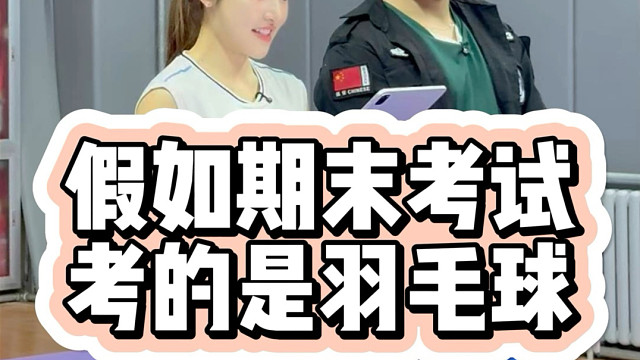 假如期末考试考的是羽毛球