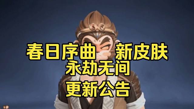 新春日序曲3月5上线！有蓝梦！永劫无间2月26更新公告：倒反阴阳新皮肤！新舞蹈心动共振！全新西游面具