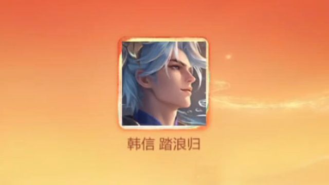 韩信的这个传说皮肤我个人感觉挺好用的，可能我韩信玩的少，也不怎么玩其他的皮肤吧，我就感觉用起来挺丝滑