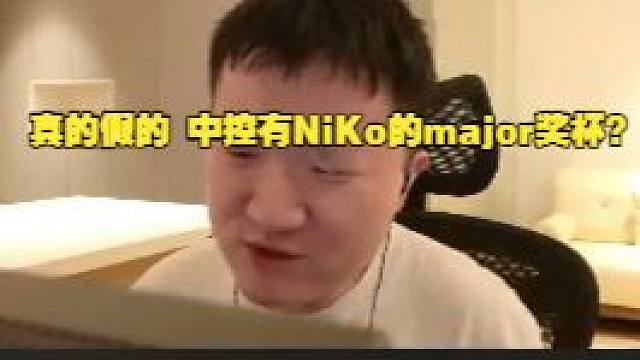 259清图后被弹幕猛骗中控楼有NiKo的major奖杯，到时候去拿被鼠鼠偷了被切片就完蛋了！