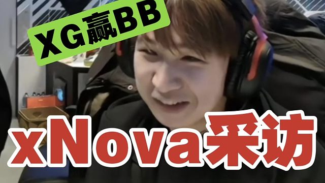 【XG赢BB】xNova采访:想让炸弹人带上比赛，莫言的TK阴不了人。