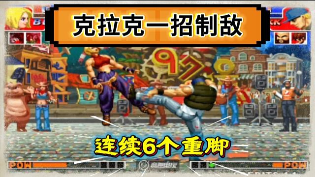 拳皇97：辉辉小阿姨上演爆笑对战，克拉克连续6个站重脚差点笑尿！