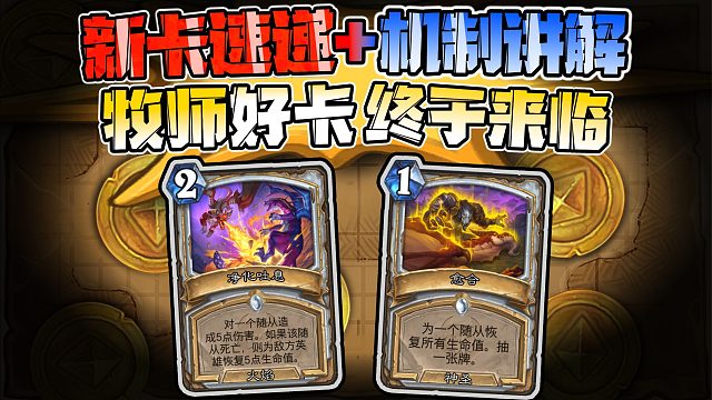 牧师强卡公布！！2费居然能打5！！！