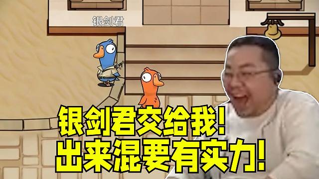 出来混要有势力 要有背景！一个小唯还能跟我们比实力吗？！驴酱鹅鸭杀洞主双狼在场先斩银莲后狙醍醐强势拿