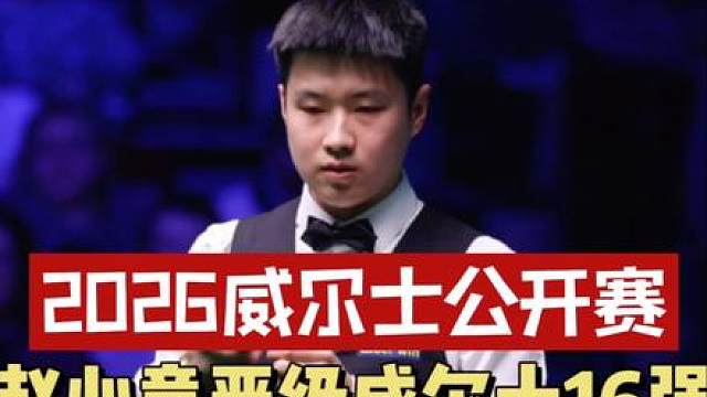 赵心童在最后一局轰出赛季第62杆破百，追平丁俊晖保持的中国选手记录