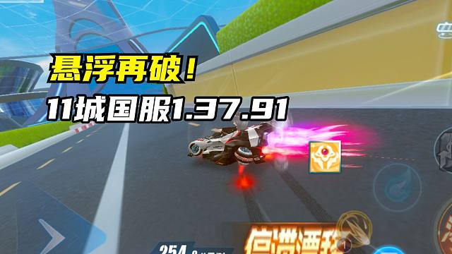 悬浮再破！11城国服1.37.91！