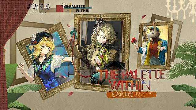 《重返未来：1999》衣着PV：色彩的知觉 The Palette Within